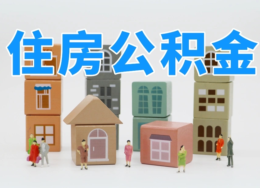 葫芦岛专业提取住房公积金（专门提取公积金的是真的吗）