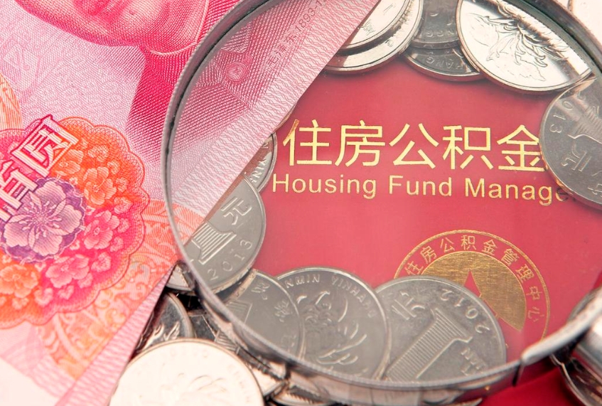 葫芦岛东莞公积金不能销户提取吗（东莞住房公积金可以销户吗）